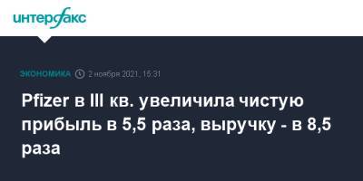 Pfizer в III кв. увеличила чистую прибыль в 5,5 раза, выручку - в 8,5 раза - interfax.ru - Москва