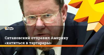 Евгений Сатановский - Джо Байден - Сатановский отправил Америку «катиться в тартарары» - ridus.ru - США