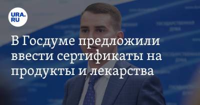 Ярослав Нилов - В Госдуме предложили ввести сертификаты на продукты и лекарства - ura.news - Россия