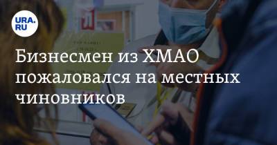 Борис Титов - Бизнесмен из ХМАО пожаловался на местных чиновников - ura.news - Югра - Нижневартовск