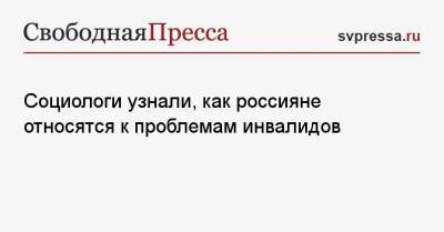 Социологи узнали, как россияне относятся к проблемам инвалидов - svpressa.ru - Россия