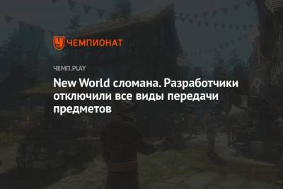 New World сломана. Разработчики отключили все виды передачи предметов - championat.com