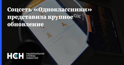 Соцсеть «Одноклассники» представила крупное обновление - nsn.fm