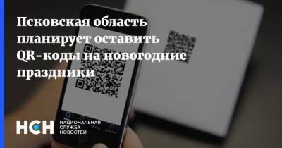 Михаил Ведерников - Псковская область планирует оставить QR-коды на новогодние праздники - nsn.fm - Россия - Псковская обл.