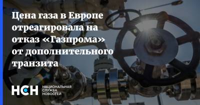 Цена газа в Европе отреагировала на отказ «Газпрома» от дополнительного транзита - nsn.fm - Украина - Польша