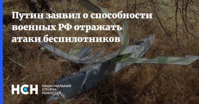 Владимир Путин - Путин заявил о способности военных РФ отражать атаки беспилотников - nsn.fm - Россия - Сирия - Сочи
