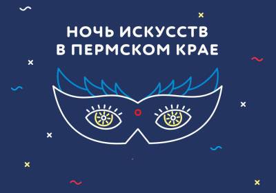 В Перми пройдет Всероссийская акция "Ночь искусств" - 59i.ru - Пермь