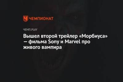 Вышел второй трейлер «Морбиуса» — фильма Sony и Marvel про живого вампира - championat.com