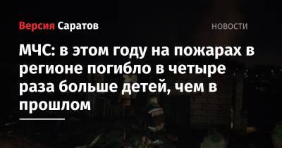 МЧС: в этом году на пожарах в регионе погибло в четыре раза больше детей, чем в прошлом - nversia.ru - Саратовская обл.