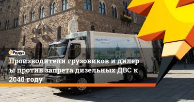 Производители грузовиков идилеры против запрета дизельных ДВС к2040 году - ridus.ru - Англия