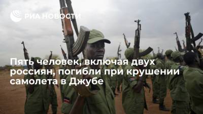 Пять человек, включая двух россиян, погибли при крушении грузового Ан-26 в Южном Судане - ria.ru - Москва - Южный Судан - Джуба
