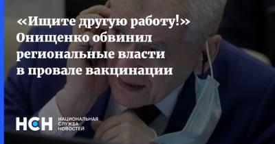 Геннадий Онищенко - «Ищите другую работу!» Онищенко обвинил региональные власти в провале вакцинации - nsn.fm - Москва - Россия