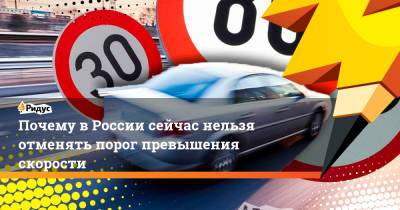 Дарья Беседина - Почему в России сейчас нельзя отменять порог превышения скорости - ridus.ru - Москва - Россия