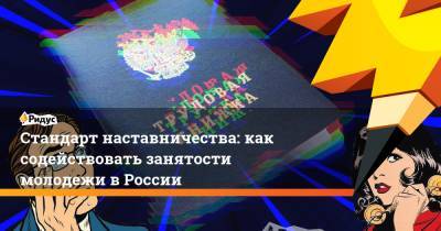 Владимир Путин - Стандарт наставничества: как содействовать занятости молодежи в России - ridus.ru - Россия - Воронеж