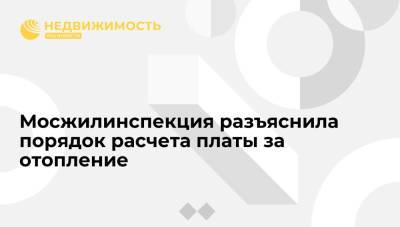 Мосжилинспекция разъяснила порядок расчета платы за отопление - realty.ria.ru - Москва - Россия