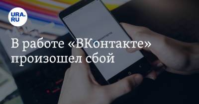 В работе «ВКонтакте» произошел сбой - ura.news - Россия - США - Англия - Франция - Япония - Канада