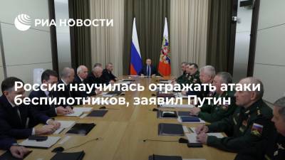 Владимир Путин - Путин: российские военные научились эффективно отражать атаки беспилотников - ria.ru - Россия - Сирия - Сочи