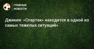 Георгий Джикия - Джикия: «Спартак» находится в одной из самых тяжелых ситуаций» - bombardir.ru
