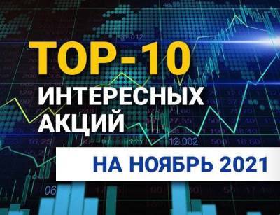 TOP-10 интересных акций: ноябрь 2021 - smartmoney.one