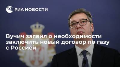 Владимир Путин - Александр Вучич - Вучич: Сербия должна как можно скорее заключить с Россией договор по газу из-за роста цен - ria.ru - Россия - Болгария - Сербия - Белград