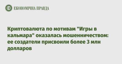 Криптовалюта по мотивам "Игры в кальмара" оказалась мошенничеством: ее создатели присвоили более 3 млн долларов - epravda.com.ua - Украина