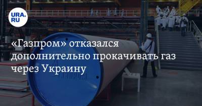 «Газпром» отказался дополнительно прокачивать газ через Украину - ura.news - Украина
