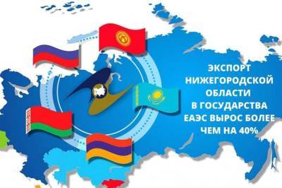 Глеб Никитин - Губернатор Глеб Никитин: Нижегородская область сносит свой вклад в формирование единого рынка товаров и услуг ЕАЭС - infox.ru - Армения - Казахстан - Белоруссия - Нижегородская обл. - Киргизия