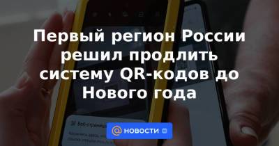 Михаил Ведерников - Первый регион России решил продлить систему QR-кодов до Нового года - news.mail.ru - Россия - Псковская обл.