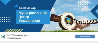 Почти три тысячи сообщений отработали муниципальные центры управления Сыктывкара и Усинска с момента создания - komiinform.ru - респ. Коми - Сыктывкар - Усинск