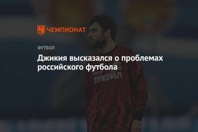 Георгий Джикия - Джикия высказался о проблемах российского футбола - championat.com - Россия
