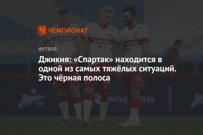Георгий Джикия - Джикия: «Спартак» находится в одной из самых тяжёлых ситуаций. Это чёрная полоса - championat.com - Россия