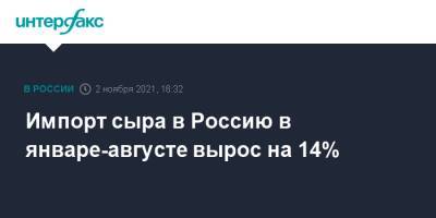 Импорт сыра в Россию в январе-августе вырос на 14% - interfax.ru - Москва - Россия - Белоруссия