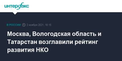 Москва, Вологодская область и Татарстан возглавили рейтинг развития НКО - interfax.ru - Москва - Россия - Красноярский край - Санкт-Петербург - Краснодарский край - респ. Татарстан - респ. Коми - Нижегородская обл. - Тюменская обл. - Вологодская обл. - Югра - респ. Удмуртия - Самарская обл. - Новгородская обл. - Тульская обл.