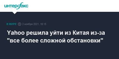 Yahoo решила уйти из Китая из-за "все более сложной обстановки" - interfax.ru - Москва - Китай - США - Пекин