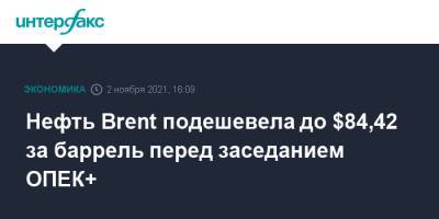 Нефть Brent подешевела до $84,42 за баррель перед заседанием ОПЕК+ - interfax.ru - Москва - Россия - США - Япония - Индия