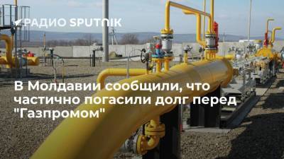 Андрей Спыну - В пресс-службе "Молдавагаза" сообщили, что республика погасила часть долга перед "Газпромом" - smartmoney.one - Молдавия - Кишинев