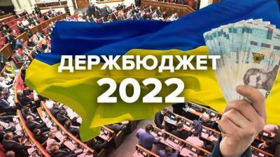 Рада одобрила в первом чтении госбюджет-2022 - lenta.ua - Украина