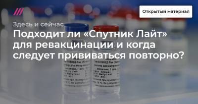 Анатолий Альтштейн - Подходит ли «Спутник Лайт» для ревакцинации и когда следует прививаться повторно? - tvrain.ru - Москва - Россия - США - Санкт-Петербург