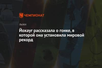 Тереза Йохауг - Йохауг рассказала о гонке, в которой она установила мировой рекорд - championat.com