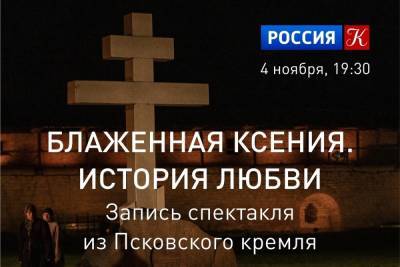 Телеканал «Культура» покажет спектакль, снятый в Псковском кремле - mk-pskov.ru - Псков