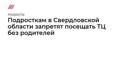 Павел Креков - Подросткам в Свердловской области запретят посещать ТЦ без родителей - tvrain.ru - Свердловская обл.