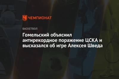 Алексей Швед - Владимир Гомельский - Гомельский объяснил антирекордное поражение ЦСКА и высказался об игре Алексея Шведа - championat.com