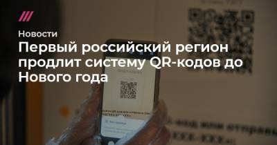 Первый российский регион продлит систему QR-кодов до Нового года - tvrain.ru - Псковская обл.