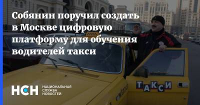 Собянин - Собянин поручил создать в Москве цифровую платформу для обучения водителей такси - nsn.fm - Москва - Россия