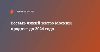 Андрей Бочкарев - Восемь линий метро Москвы продлят до 2024 года - ren.tv - Москва - район Гольяново