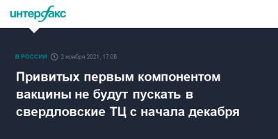 Павел Креков - Привитых первым компонентом вакцины не будут пускать в свердловские ТЦ с начала декабря - interfax.ru - Москва - Свердловская обл.