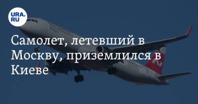 Самолет, летевший в Москву, приземлился в Киеве - ura.news - Москва - Россия - Украина - Киев - Будапешт