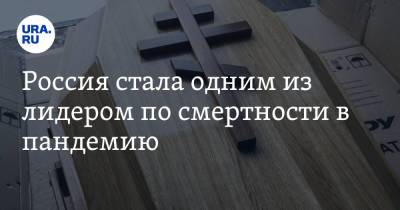 Алексей Ракша - Россия стала одним из лидером по смертности в пандемию - ura.news - Россия - США - Болгария