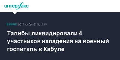 Талибы ликвидировали 4 участников нападения на военный госпиталь в Кабуле - interfax.ru - Москва - Россия - Афганистан - Кабул - Талибан