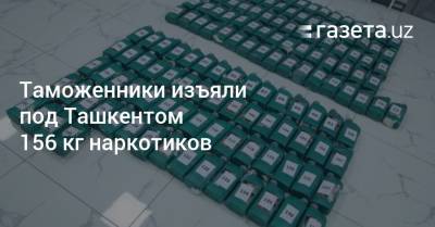 Таможенники изъяли под Ташкентом 156 кг наркотиков - gazeta.uz - Россия - Узбекистан - Ташкент